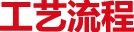 工藝流程